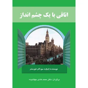 کتاب اتاقی با یک چشم‌انداز اثر ادواردمورگان فورستر انتشارات ارسطو