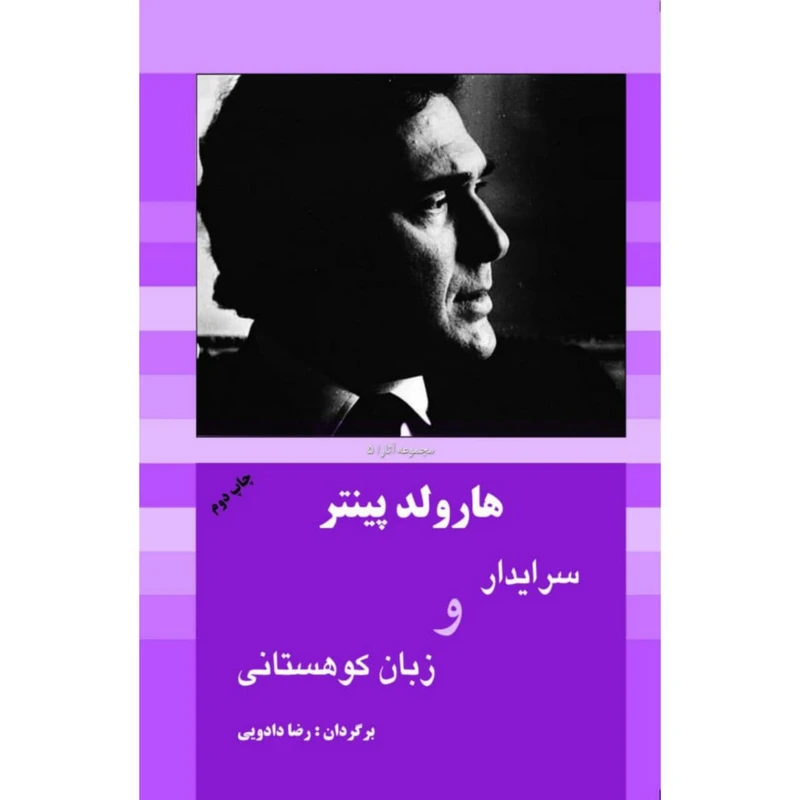 کتاب سرایدار و زبان کوهستانی اثر هارولد پینتر انتشارات سبزان