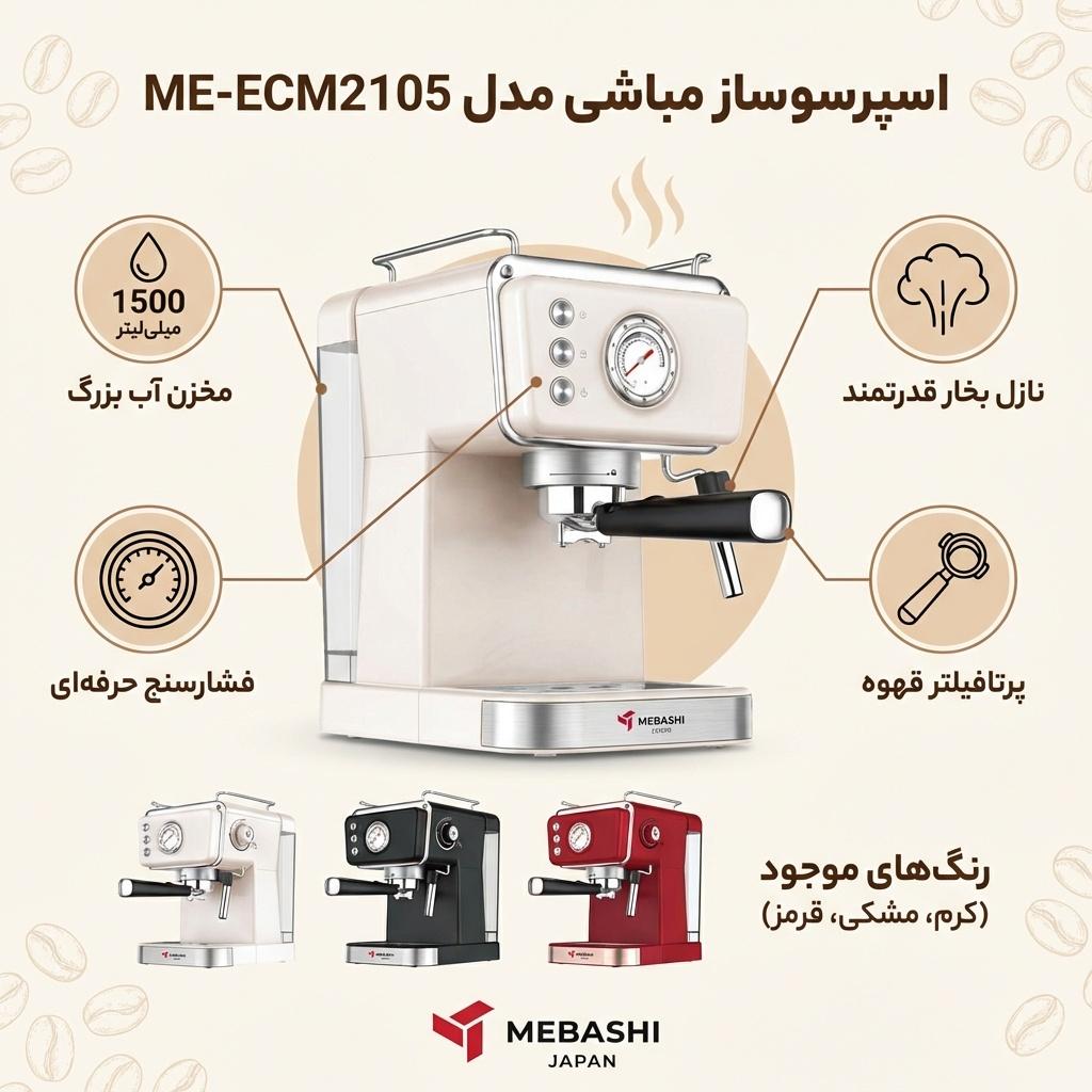 اسپرسو ساز 1500 میلی‌لیتر مباشی مدل ME-ECM2105