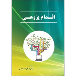 کتاب اقدام پژوهی اثر بهاره کاوه‌سامانی انتشارات ارسطو