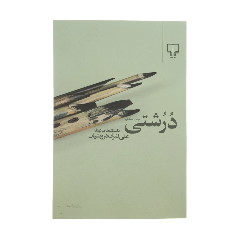 کتاب درشتی اثرعلی اشرف درویشیان نشر چشمه