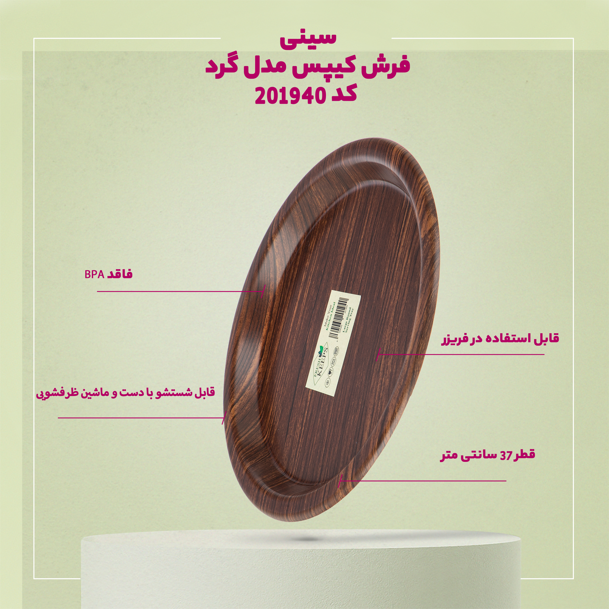 سینی فرش کیپس مدل گرد کد 201940