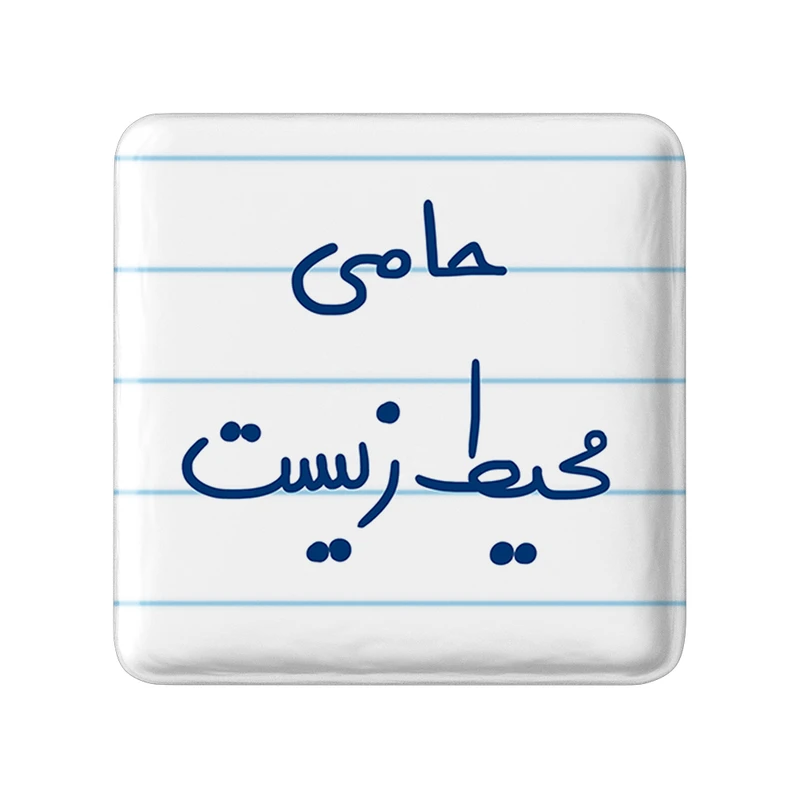 مگنت خندالو مدل حامی محیط زیست کد 6578
