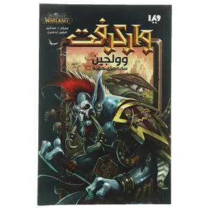 کتاب وولجین اثر مایکل ا استکپل
