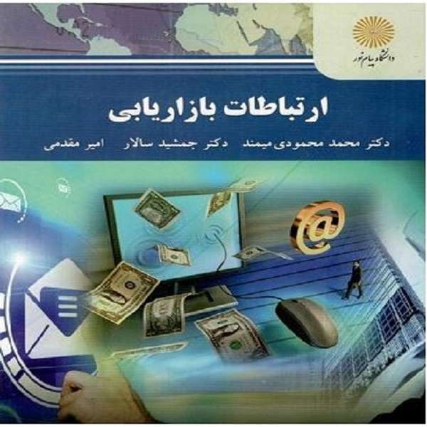 کتاب ارتباطات بازاریابی اثر جمعی از نویسندگان انتشارات دانشگاه پیام نور