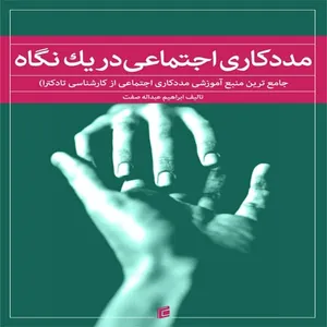 کتاب مددكاري اجتماعي در يك نگاه جامع ترين منبع آموزشي مددكاري اجتماعي از كارشناسي تا دكترا اثر ابراهيم عبداله صفت انتشارات جامعه شناسان