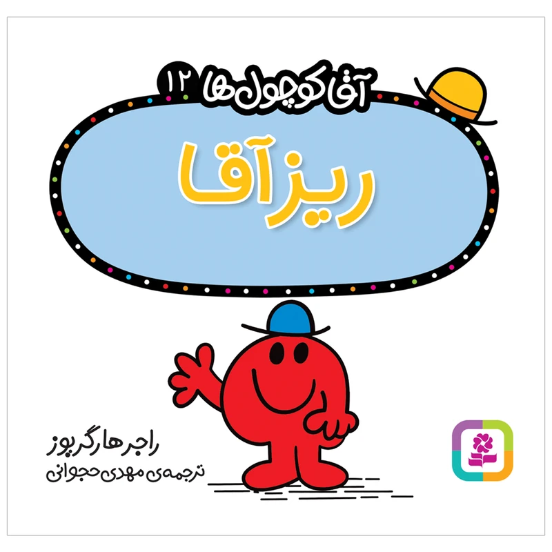 کتاب ریز آقا اثر راجر هارگریوز انتشارات قدیانی