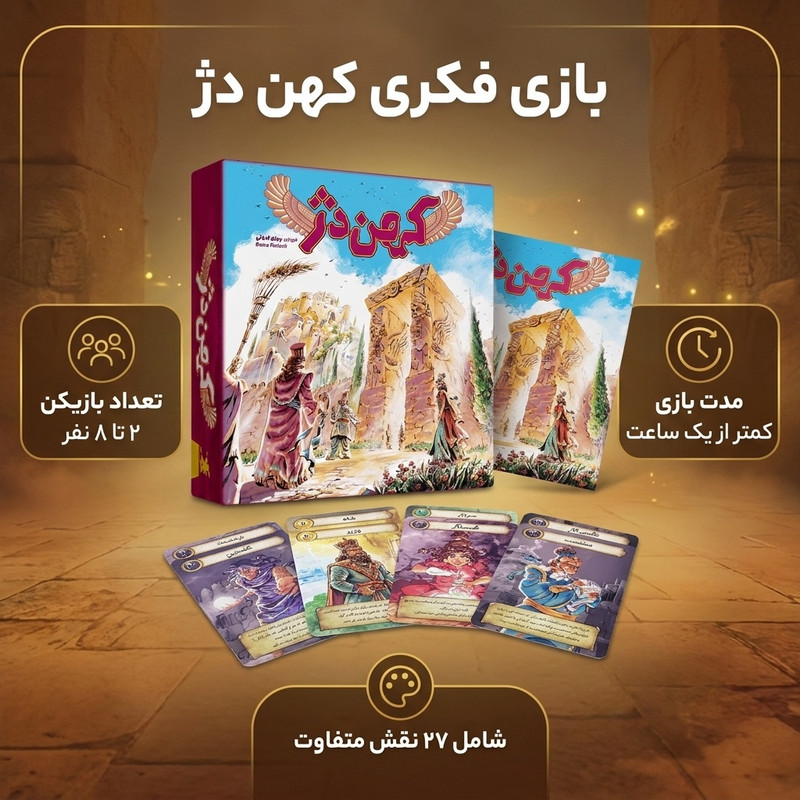 بازی فکری ساخت‌وساز و جمع‌آوری امتیاز رساکو مدل کهن دژ با 27 نقش مخفی، مناسب 2 تا 8 نفر، درجه سختی متوسط و مدت زمان کمتر از یک ساعت، تولید ایران