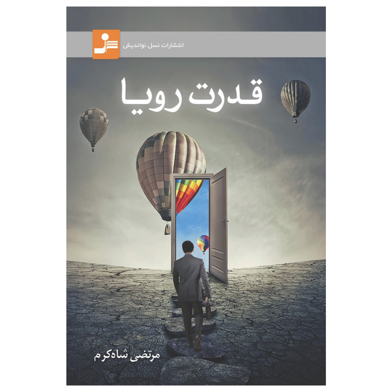 کتاب قدرت رویا اثر مرتضی شاه‌کرم نشر نسل نواندیش