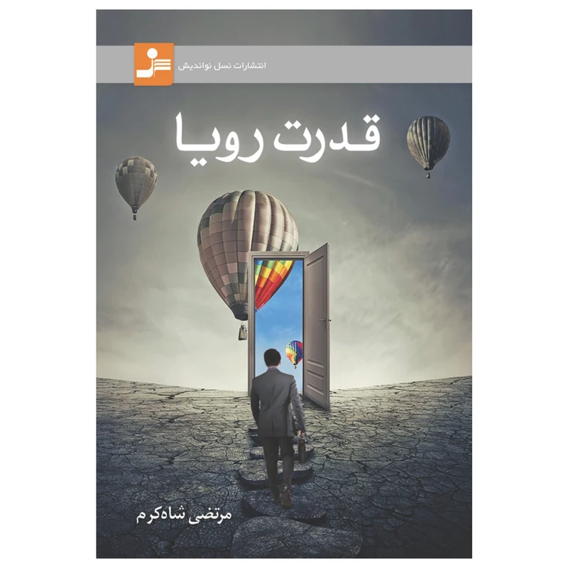 کتاب قدرت رویا اثر مرتضی شاهکرم نشر نسل نواندیش