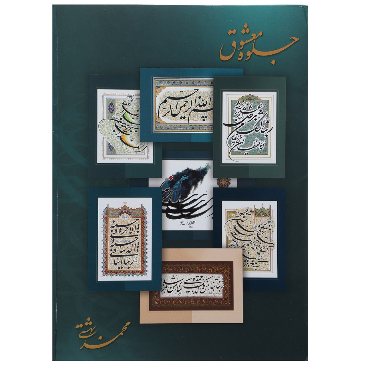 کتاب جلوه معشوق