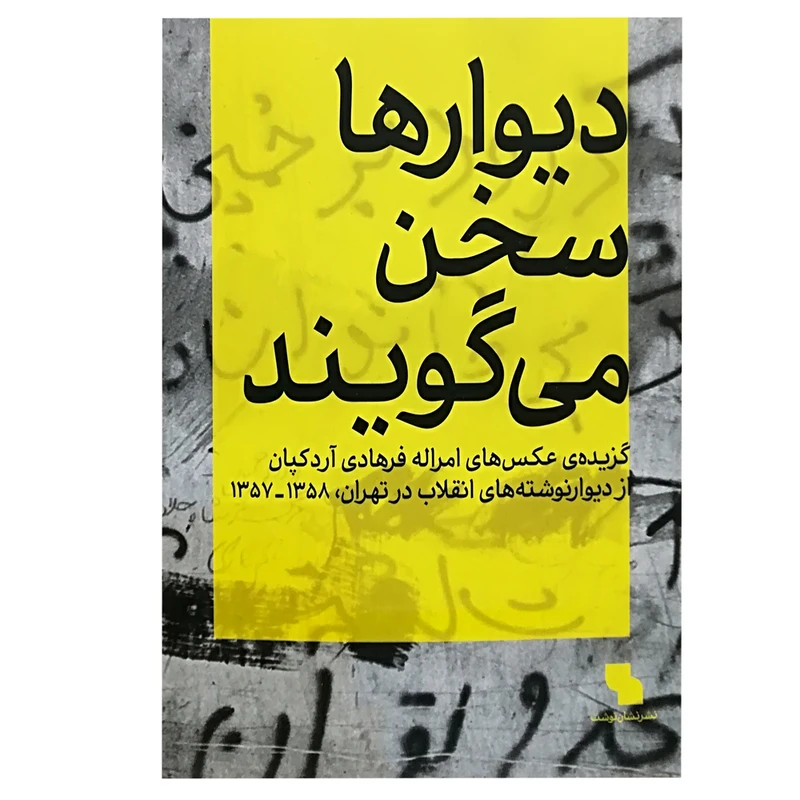 کتاب دیوار ها سخن می گویند اثر جمعی از نویسندگان انتشارات نظر 