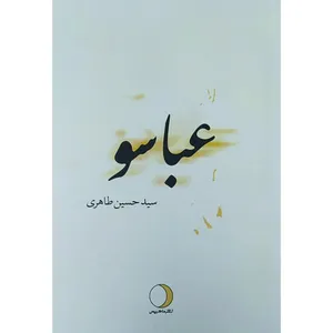 کتاب عباسو اثر سیدحسین طاهری انتشارات ماهریس