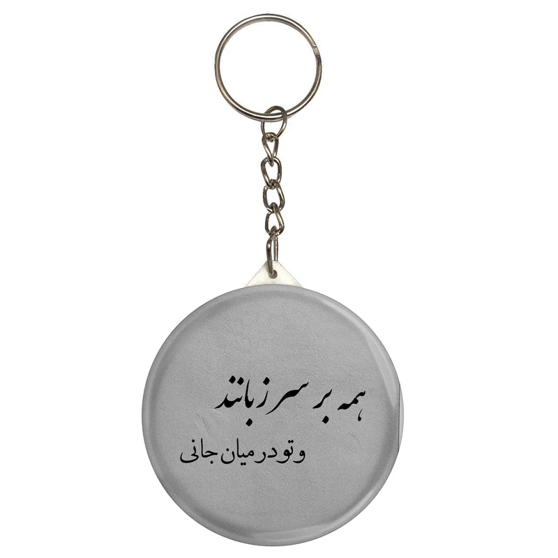 جاکلیدی مدل شهر سعدی و همه بر سر زبانند و تو در میان جانی S12180 
