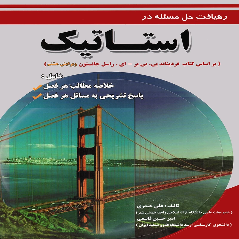 كتاب رهيافت حل مسئله در استاتيك بر اساس كتاب فرديناند پي.بي ير - اي. راسل جانستون اثر علي حيدري و اميرحسين قاسمي انتشارات پويش انديشه