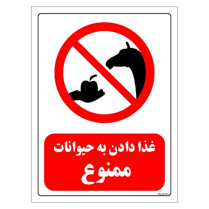 برچسب ایمنی مستر راد طرح غذا دادن به حیوانات ممنوع مدل HSE-OSHA-0065