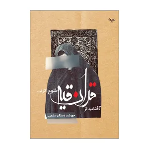 کتاب آفتاب از قرانقیه طلوع کرد اثر خورشید دستگیر سلیمی انتشارات نامه مهر 
