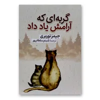 کتاب گربه ای که آرامش یاد داد اثر جیمز نوربری نشر آزرمیدخت