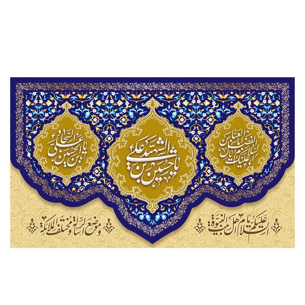  پرچم طرح نوشته مدل الشهید یا حسین بن علی کد 2243