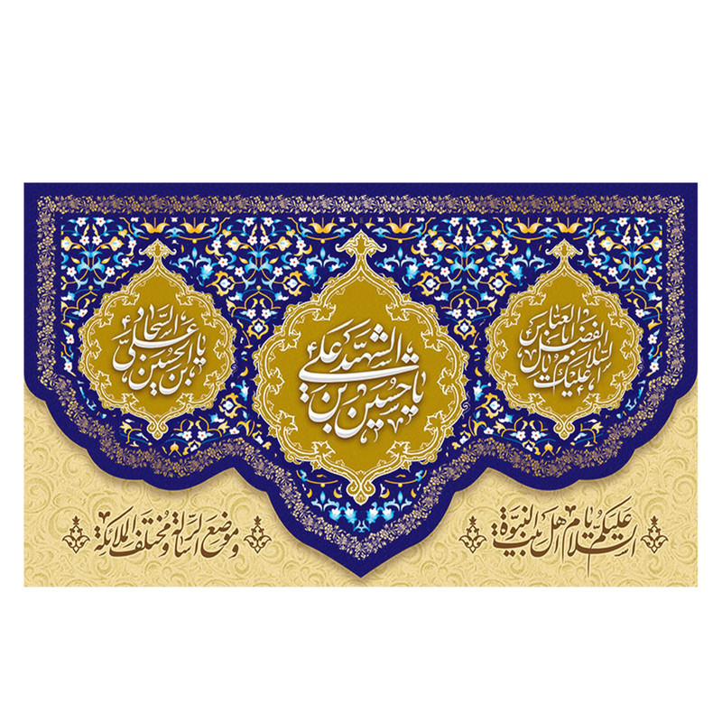  پرچم طرح نوشته مدل الشهید یا حسین بن علی کد 2243