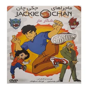 انیمیشن ماجراهای جکی چان شکار مار اثر فرانک اسکولاک