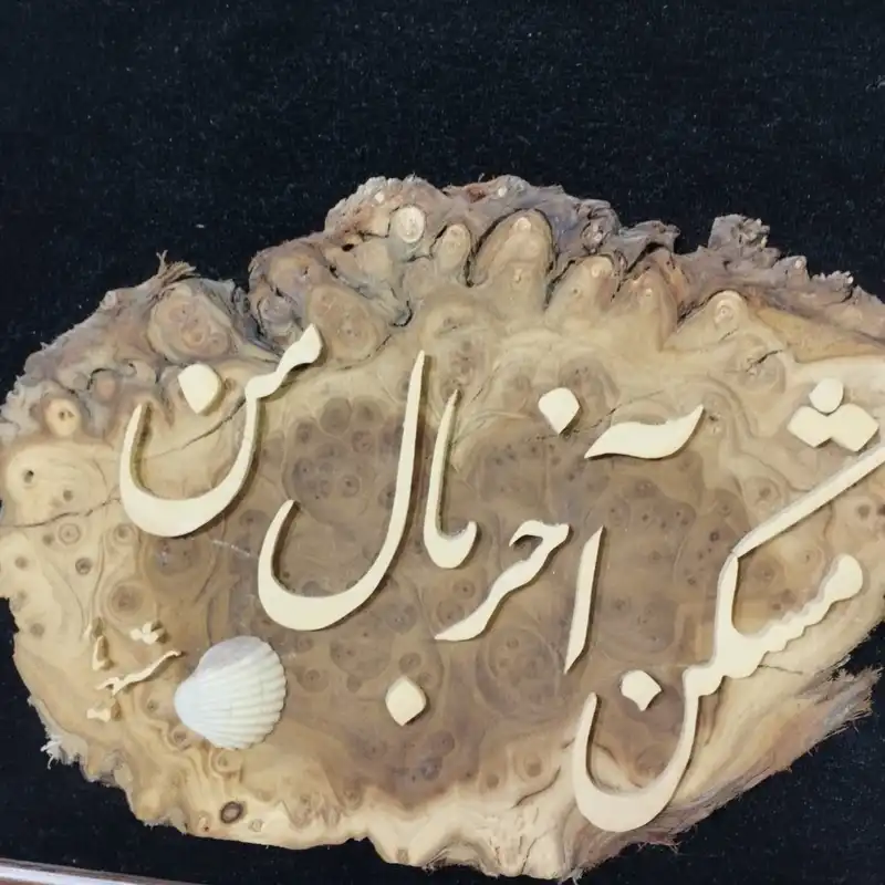 تابلو معرق کاری مدل شعر شهریار