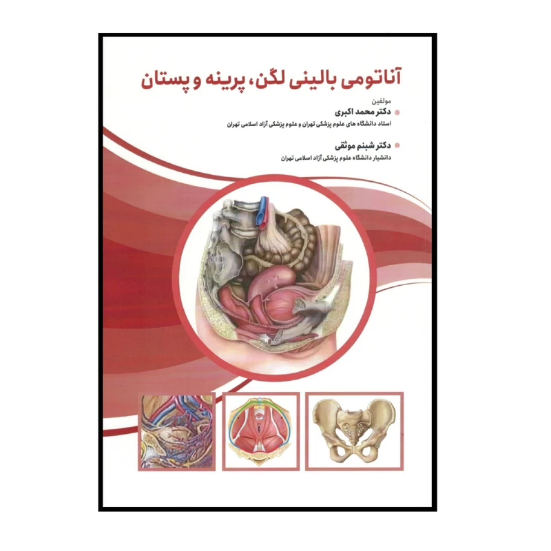 کتاب آناتومی بالینی لگن پرینه و پستان اثر دکتر محمد اکبری و دکتر شبنم موثقی انتشارات حیدری