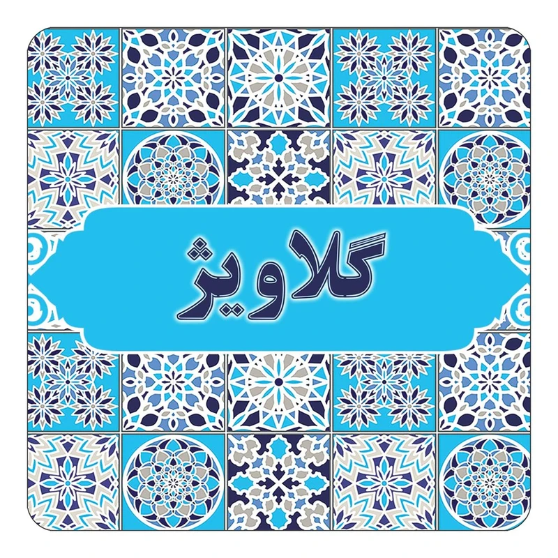 مگنت کاکتی طرح اسم گلاویژ مدل اسلیمی کد mg28454