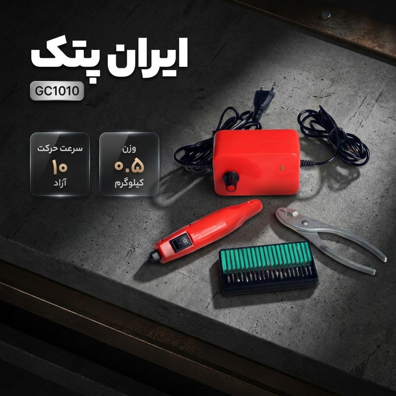 دستگاه قلم حکاکی ایران پتک  مدل GC1010