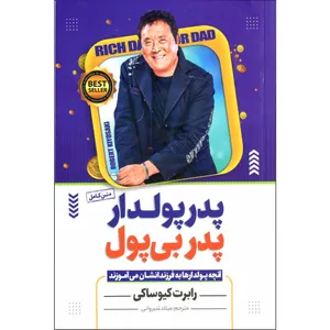 کتاب پدر پولدار پدر بی پول اثر رابرت کیوساکی نشر الینا