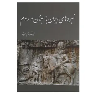 کتاب نبردهای ایران با یونان و روم اثر بهنام ‌محمدپناه