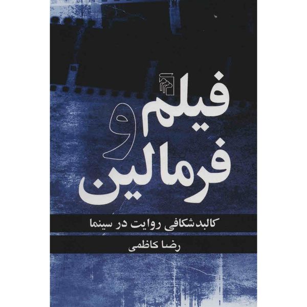 کتاب فیلم و فرمالین اثر رضا کاظمی کتاب فیلم و فرمالین اثر رضا کاظمی