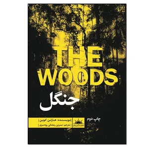 کتاب جنگل اثر هارلن کوبن انتشارات نسل روشن