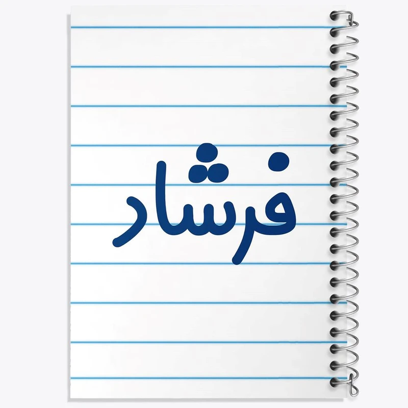 دفتر مشق 100 برگ خندالو طرح فرشاد کد 8260