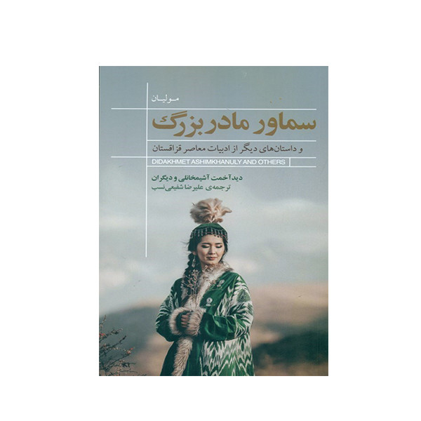 کتاب سماور مادربزرگ اثر جمعی از نویسندگان انتشارات کتاب سرای نیک