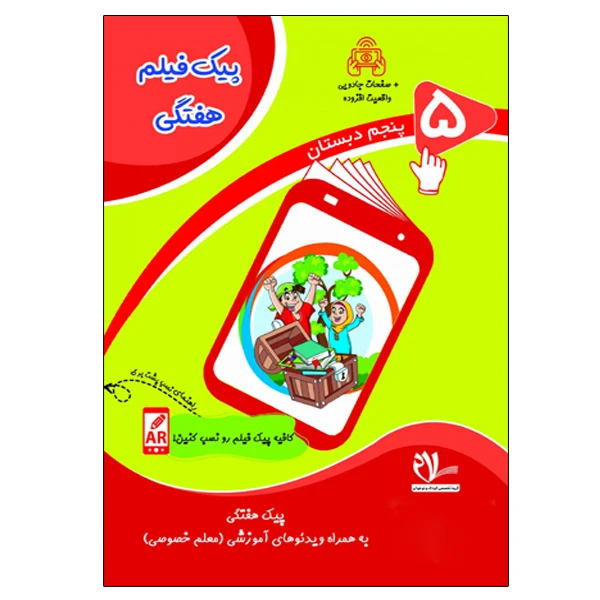 کتاب پیک فیلم هفتگی پنجم دبستان اثر جمعی از نویسندگان انتشارات سلام