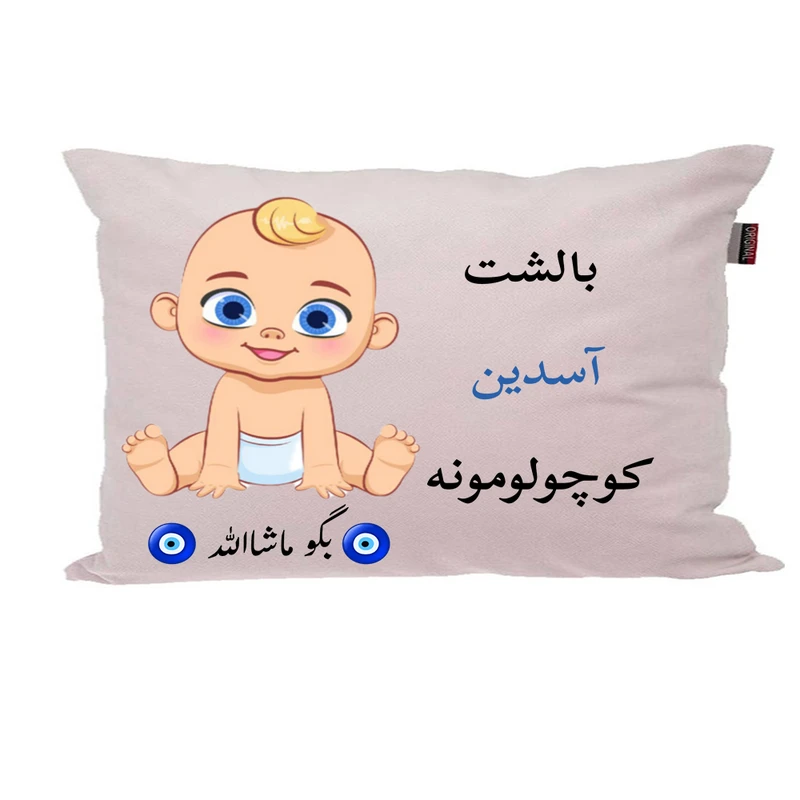 بالش نوزاد پاد آفرین مدل پسرانه طرح اسم آسدین کد p01369