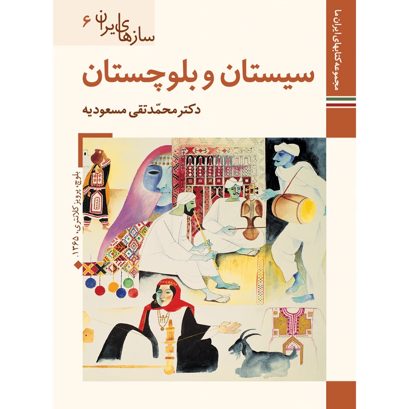 کتاب سازهای ایران سیستان و بلوچستان اثر محمد تقی مسعودیه نشر زرین و سیمین