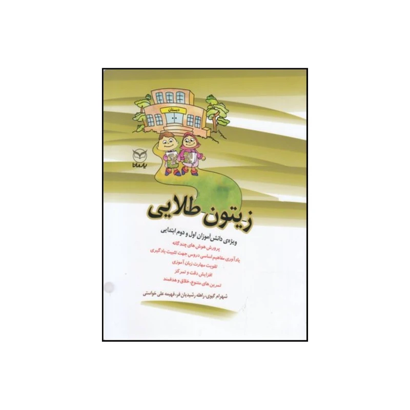 کتاب زیتون طلایی شامل تمرینات متنوع خلاق و جذاب ویژه دانش آموزان اول و دوم ابتدایی اثر شهرام گیوی نشر یار مانا