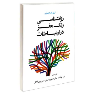 کتاب روانشناسی رنگ مغز در ارتباطات اثر آرتور اف.کارمازی نشر طلوع دانش