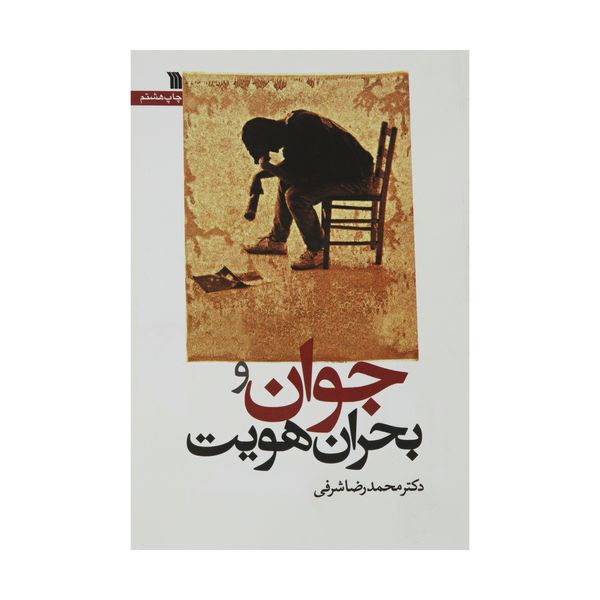 کتاب جوان و بحران هویت اثر دکتر محمدرضا شرفی انتشارات سروش