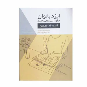 کتاب ایزد بانوان چگونه زن کاملی باشیم اثر الیزابت ویلسون انتشارات اژدهای طلایی