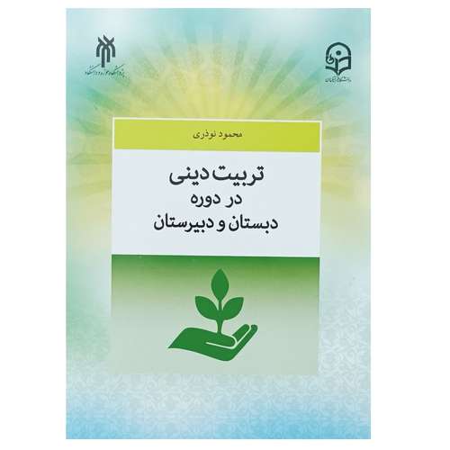 کتاب تربیت دینی در دوره دبستان و دبيرستان اثر محمود نوذري انتشارات پژوهشگاه حوزه و دانشگاه