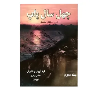 کتاب 40 سال پاپ اثر عباس براری انتشارات رهام جلد 3