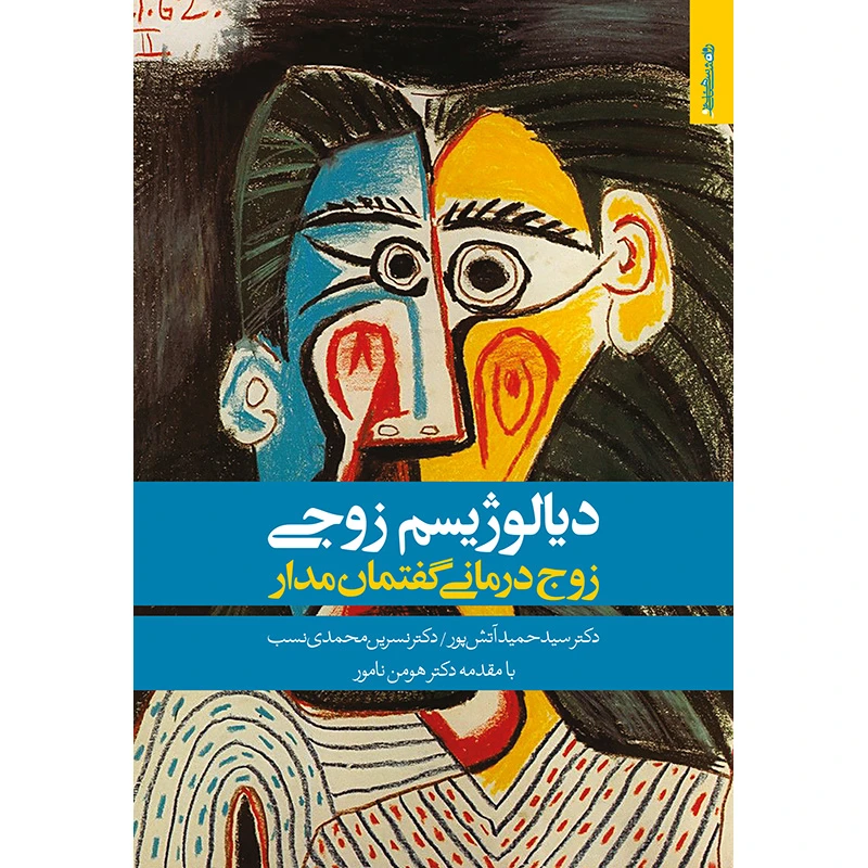کتاب دیالوژیسم زوجی زوج‌درمانی گفتمان‌مدار اثر دکتر سید‌حمید آتش‌پور و دکتر نسرین محمدی نسب انتشارات روانشناسی و هنر