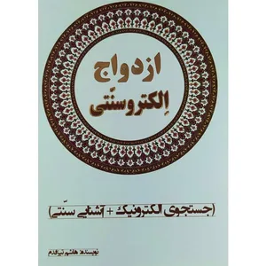 کتاب ازدواج الکتروسنتی (جستجوی الکترونیک + آشنایی سنتی) اثر هاشم تیزقدم نشر مؤلف