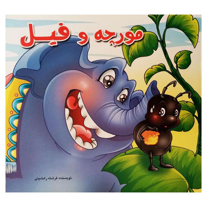 كتاب مورچه و فيل اثر فرشته رامشيني نشر آبشن