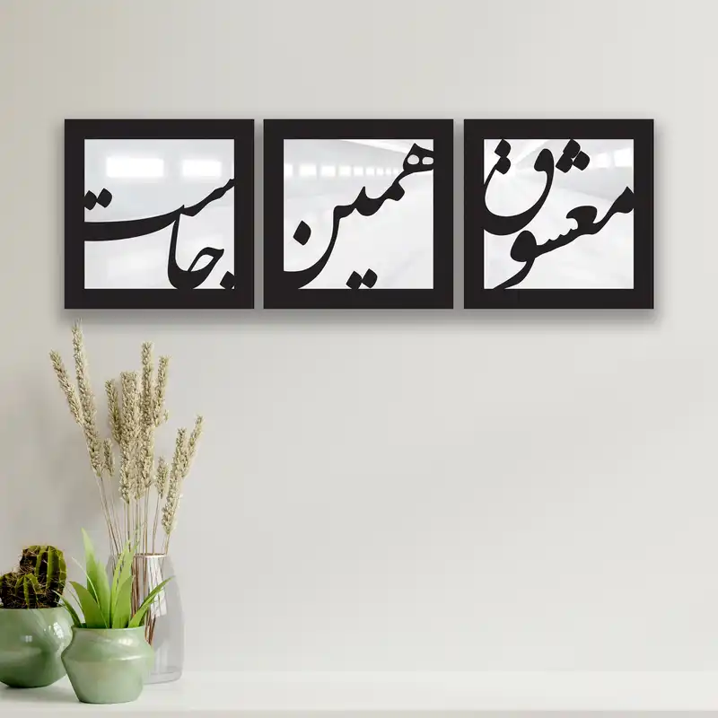 تابلو آینه ایدلیک مدل معشوق کد 40 مجموعه 3 عددی