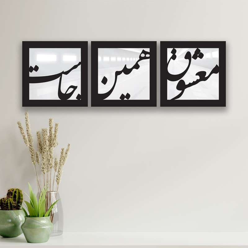 تابلو آینه ایدلیک مدل معشوق 30 مجموعه 3 عددی