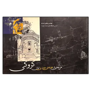 کتاب طرح هایی از فضاهای معماری ایران کروکی اثر مهندس مرتضی صدیق انتشارات مهرآمین